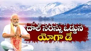 శ్రీనగర్‌లోని దాల్‌ సరస్సు ఒడ్డున ప్రధాని మోదీ యోగా.. ఫొటోలు వైరల్..