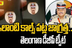 ఇలాంటి కాల్స్ పట్ల జాగ్రత్త.. తెలంగాణ డీజీపీ ట్వీట్