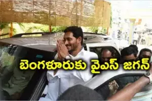 జగన్ ఓవర్ టూ బెంగళూరు...